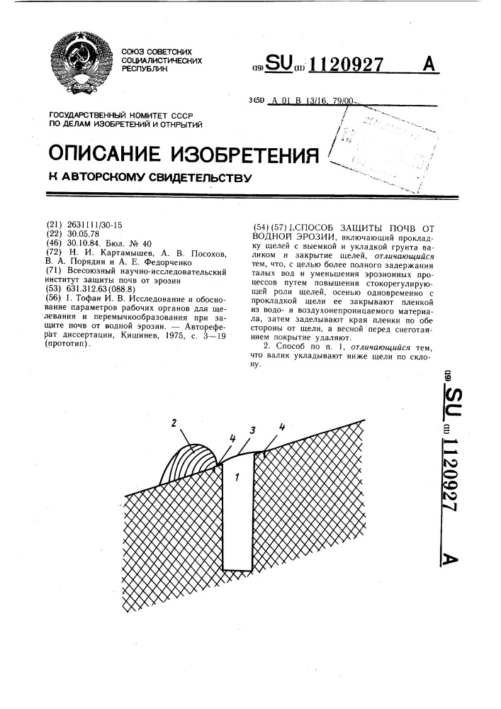 Способ защиты почв от водной эрозии (патент 1120927)