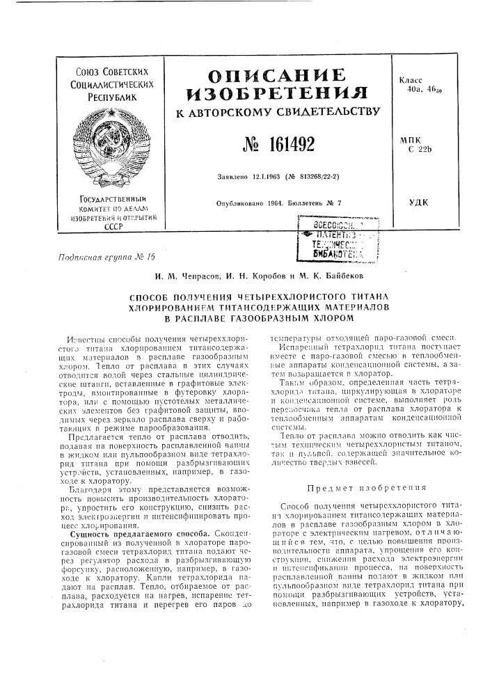 Патент ссср  161492 (патент 161492)