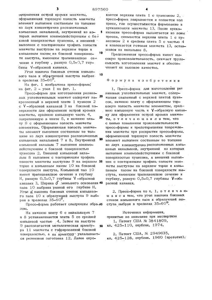 Пресс-форма для изготовления резиновых уплотнительных манжет (патент 897560)