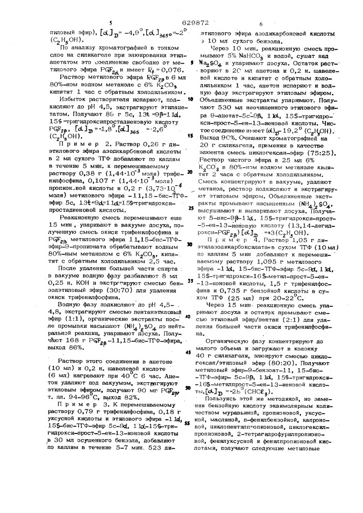 Способ получения простагландинов или их солей (патент 629872)