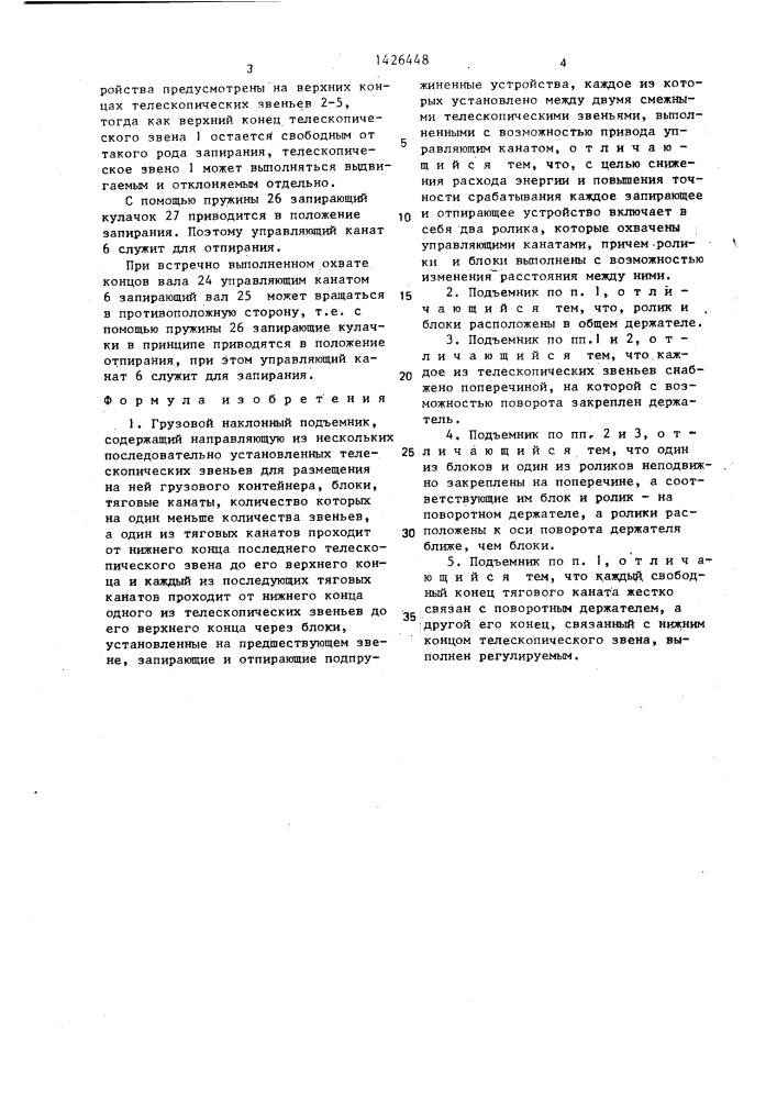 Грузовой наклонный подъемник (патент 1426448)