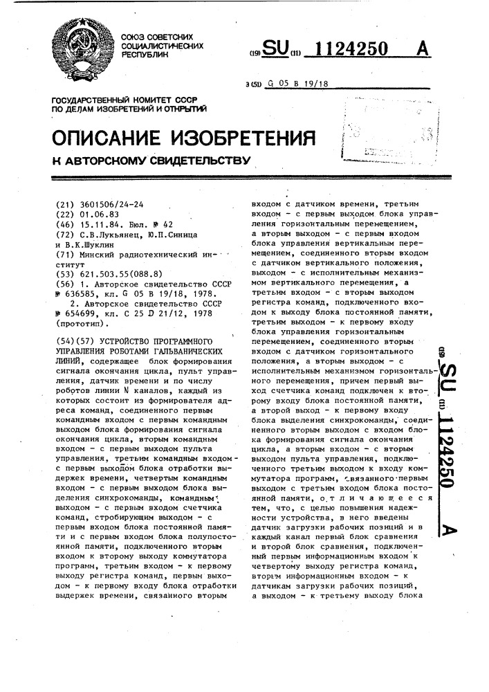 Устройство программного управления роботами гальванической линии (патент 1124250)