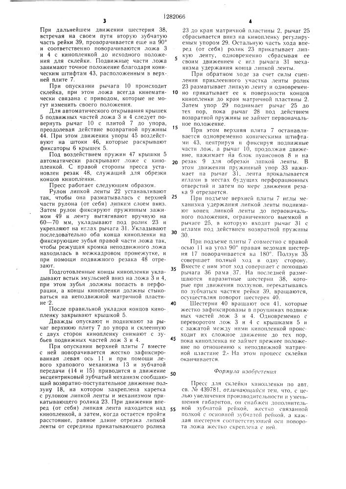 Пресс для склейки кинопленки (патент 1282066)