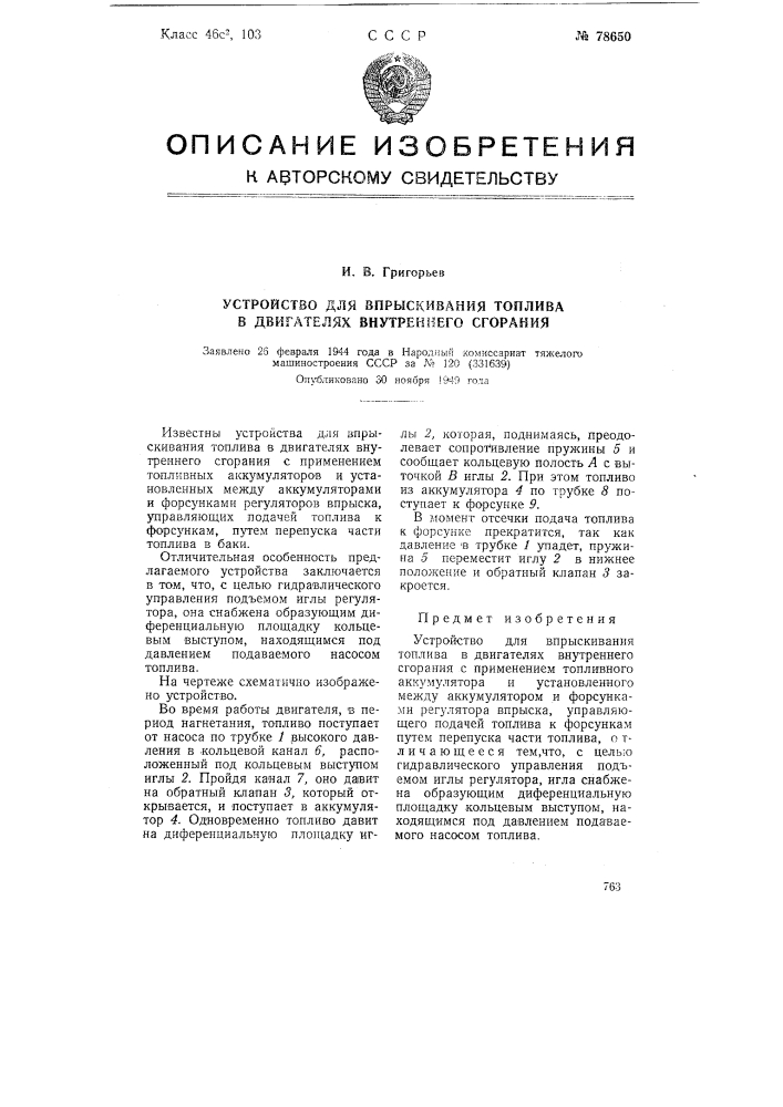 Устройство для впрыскивания топлива в двигателях внутреннего сгорания (патент 78650)