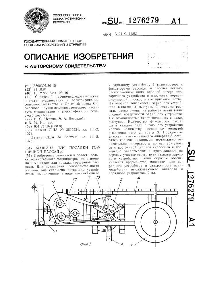 Машина для посадки горшечной рассады (патент 1276279)