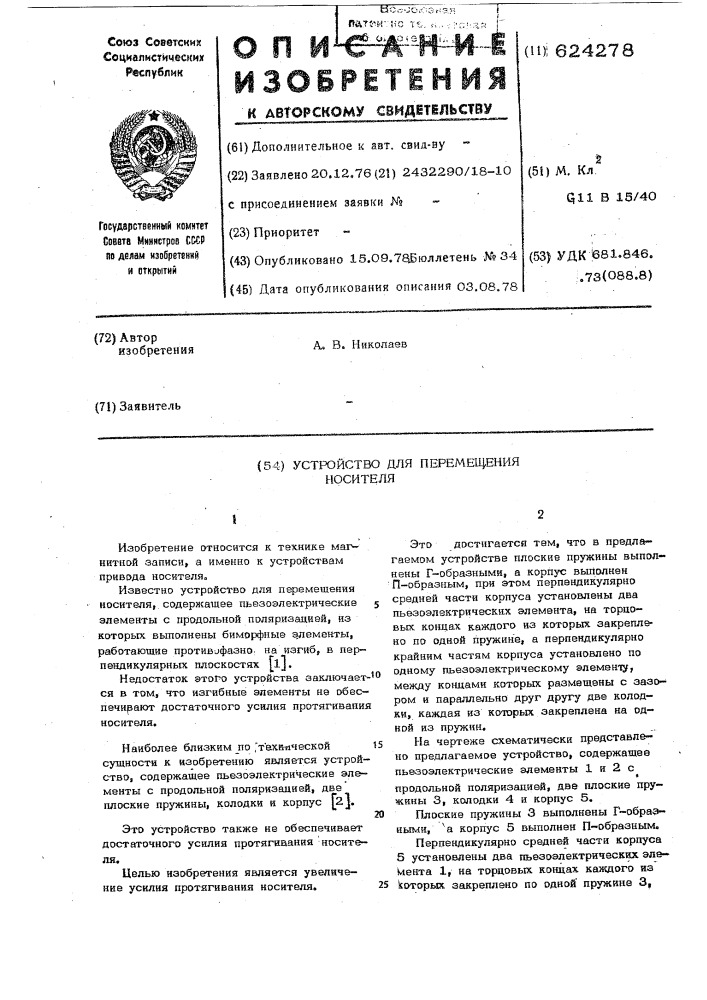 Устройство для перемещения носителя (патент 624278)