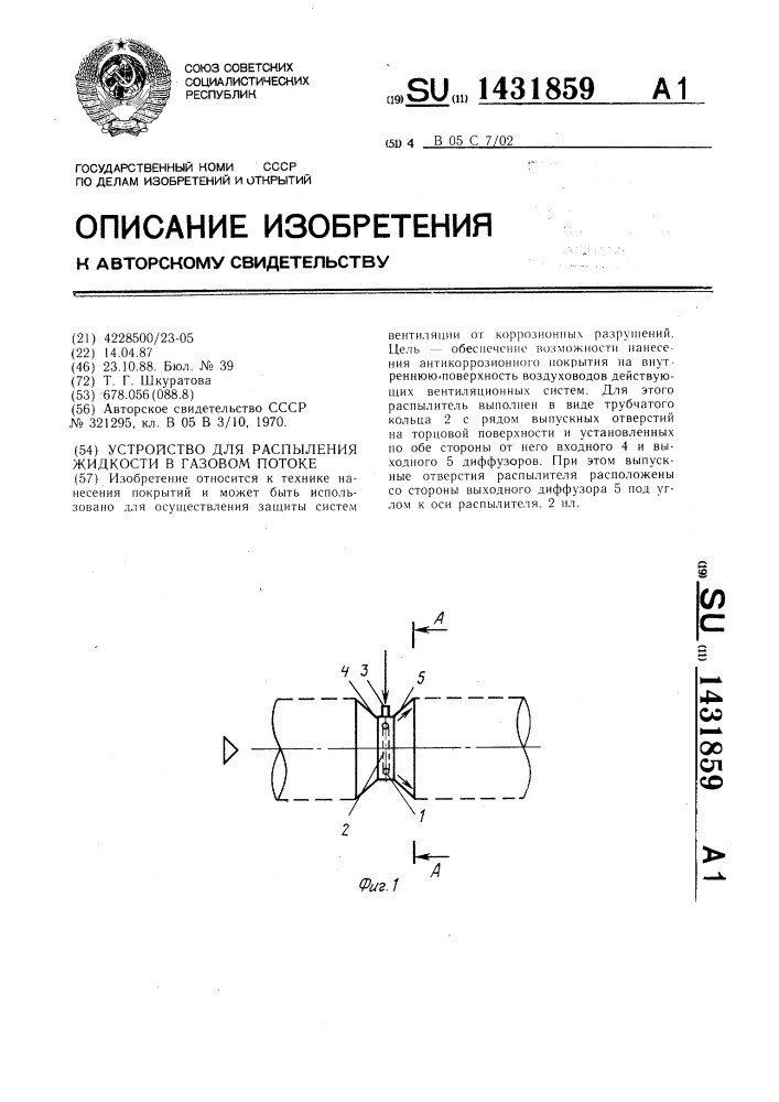 Устройство для распыления жидкости в газовом потоке (патент 1431859)