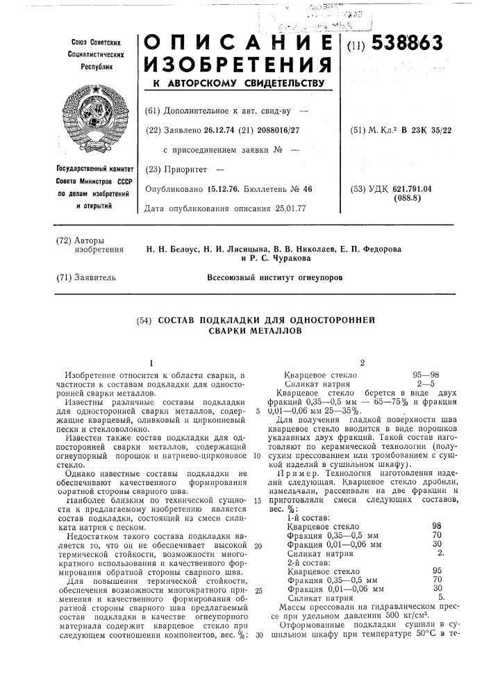 Состав подкладки для односторонней сварки металлов (патент 538863)