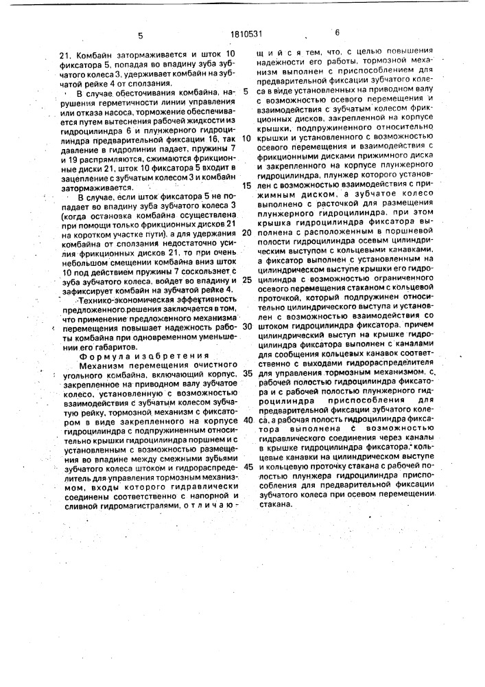 Механизм перемещения очистного угольного комбайна (патент 1810531)