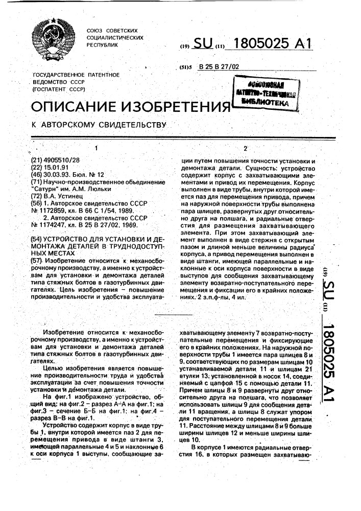 Устройство для установки и демонтажа деталей в труднодоступных местах (патент 1805025)