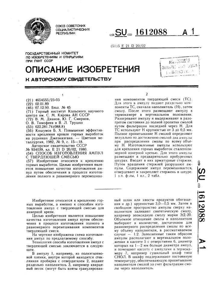 Способ изготовления ампул с твердеющей смесью (патент 1612088)