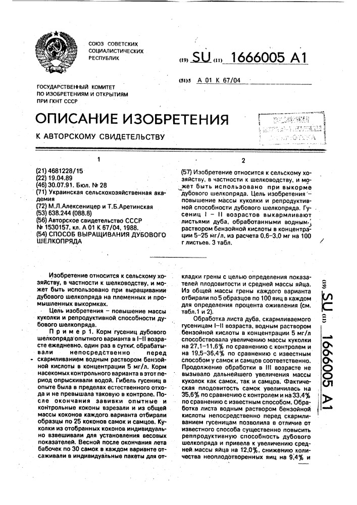 Способ выращивания дубового шелкопряда (патент 1666005)