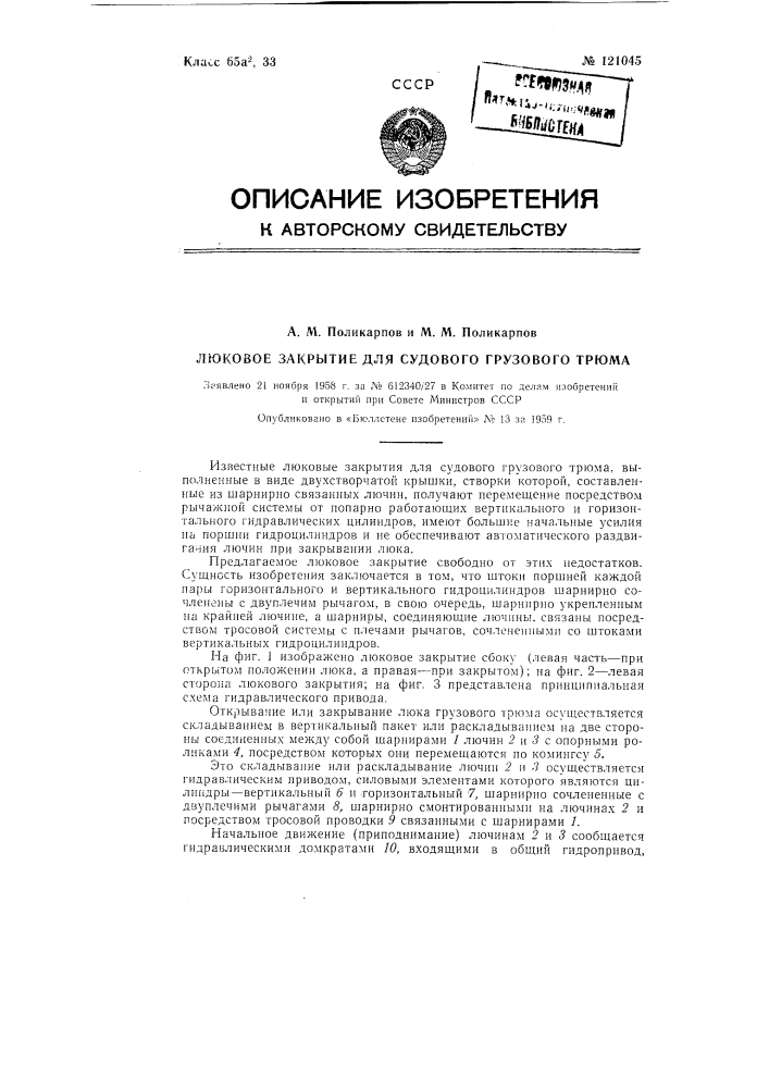 Люковое закрытие для судового грузового трюма (патент 121045)