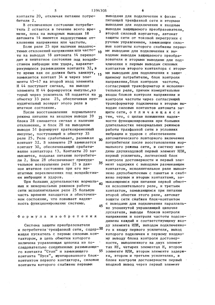 Система защиты преобразователя и потребителя трехфазной сети (патент 1394308)