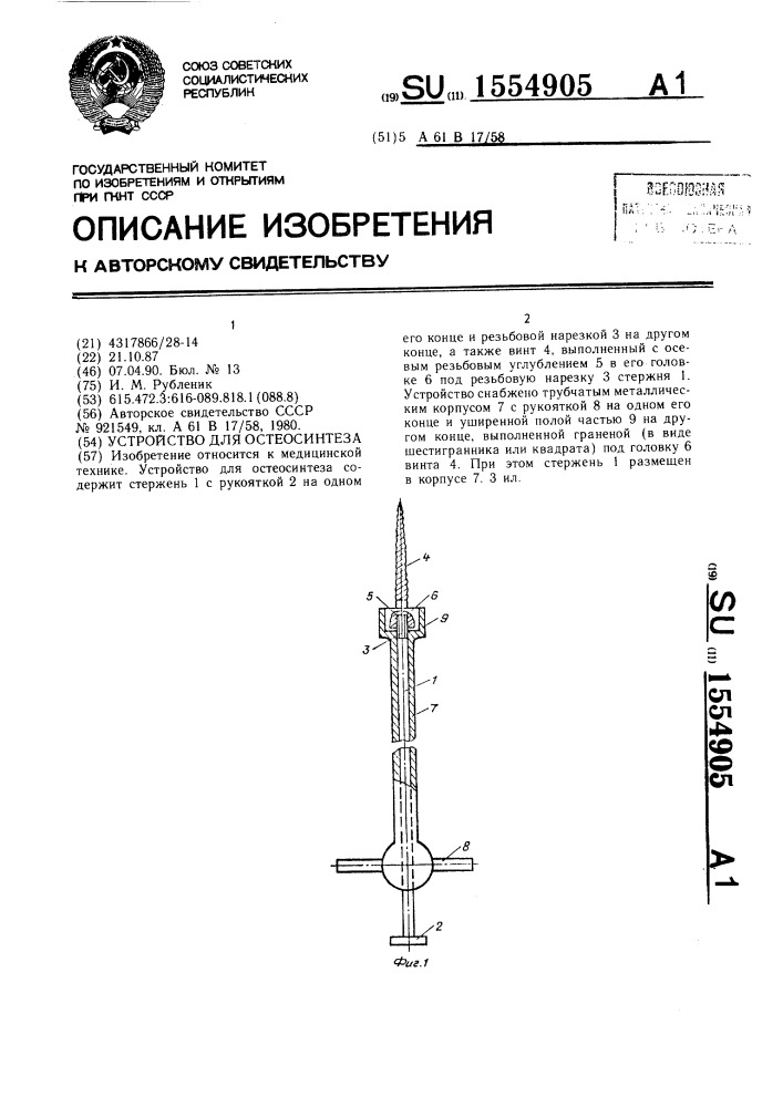 Устройство для остеосинтеза (патент 1554905)