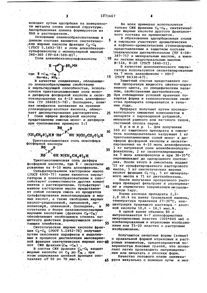 Защитный состав для эмульсионного травления цинковых сплавов (патент 1071667)