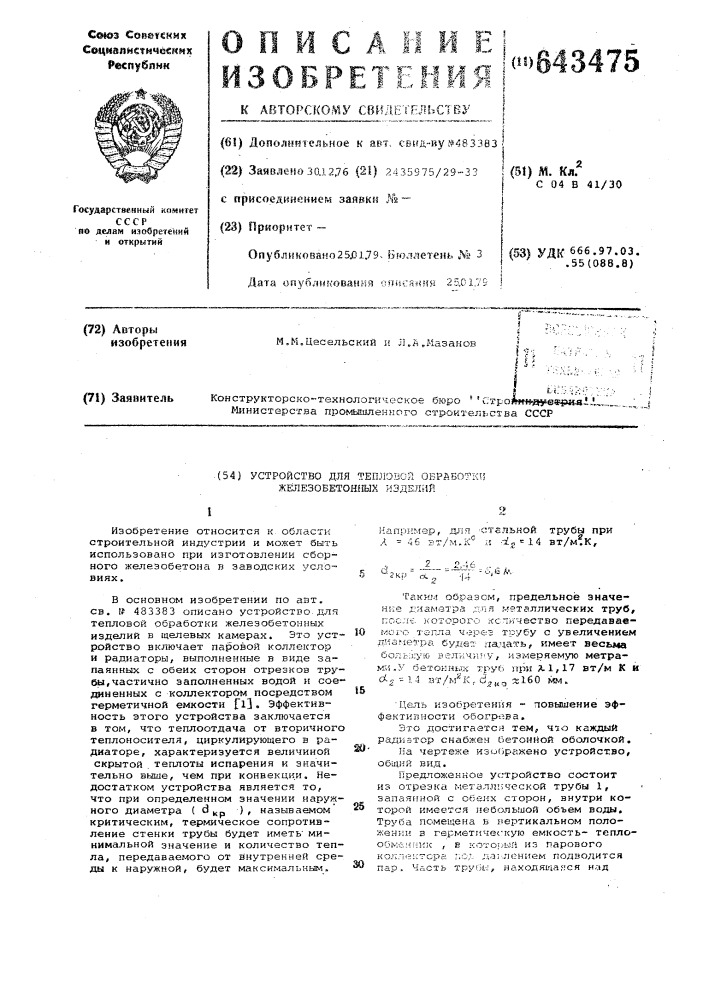 Устройство для тепловой обработки железобетонных изделий (патент 643475)