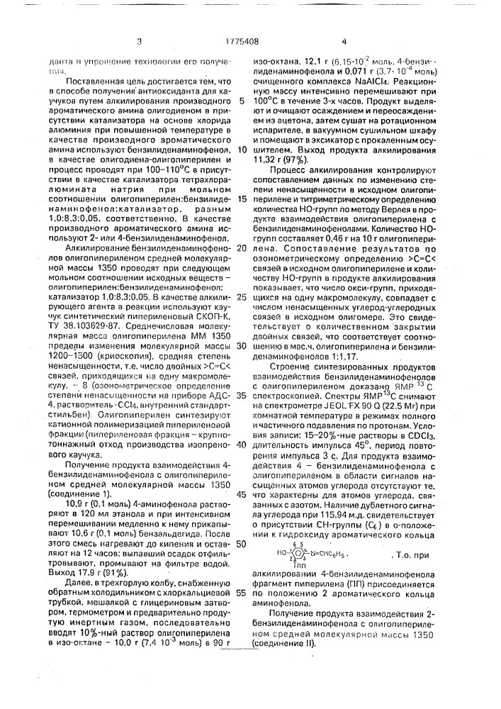 Способ получения антиоксиданта для каучуков (патент 1775408)