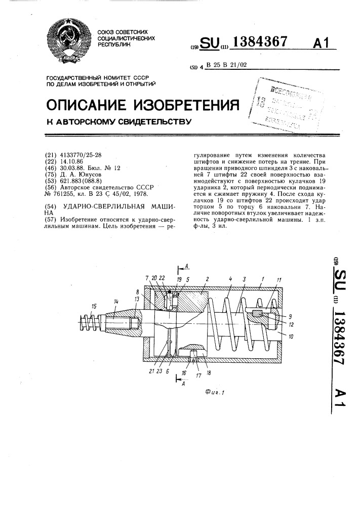 Ударно-сверлильная машина (патент 1384367)