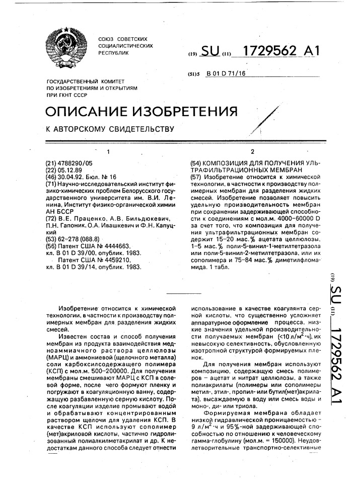 Композиция для получения ультрафильтрационных мембран (патент 1729562)