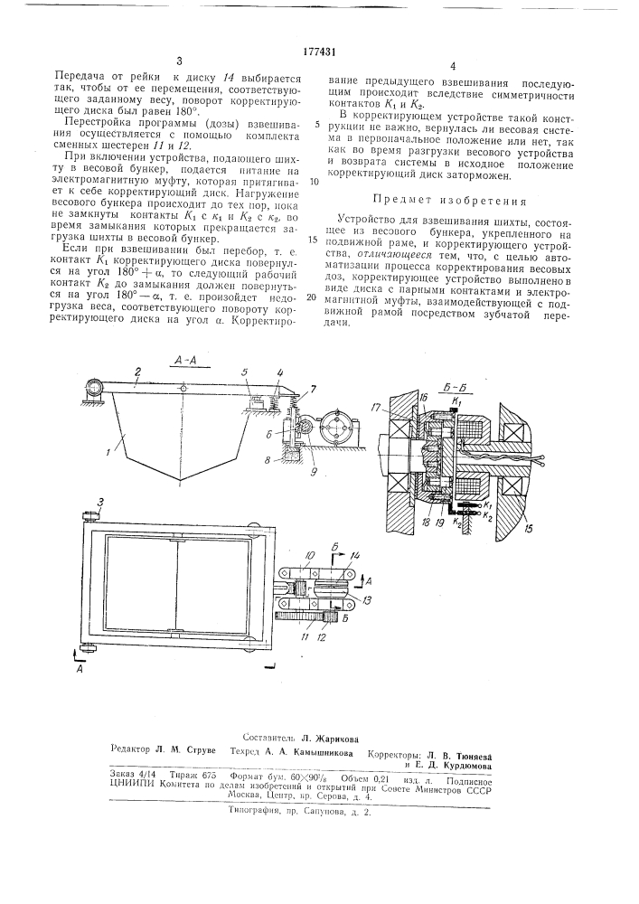 Устройство для взвешивания шихты (патент 177431)
