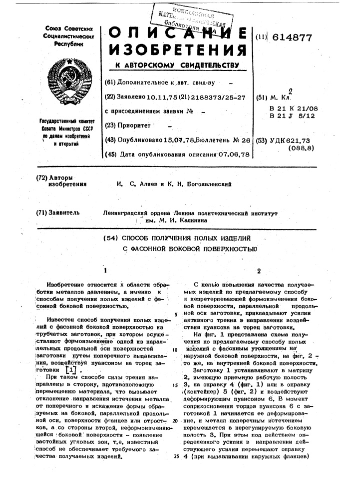 Способ получения полых изделий с фасонной боковой поверхностью (патент 614877)