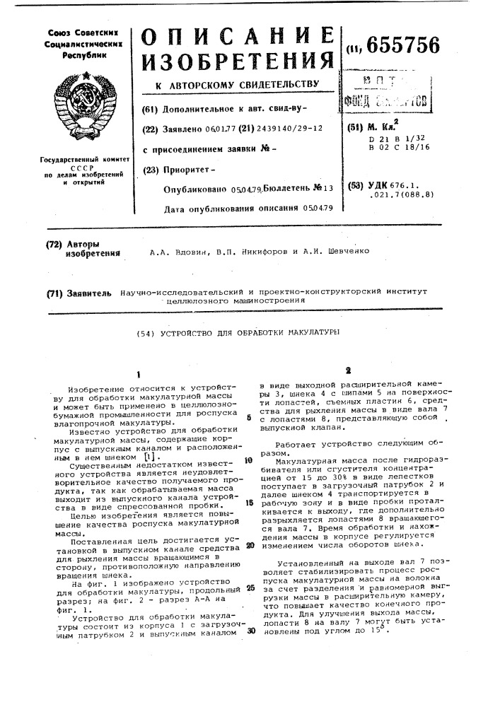 Устройство для обработки макулатурной массы (патент 655756)