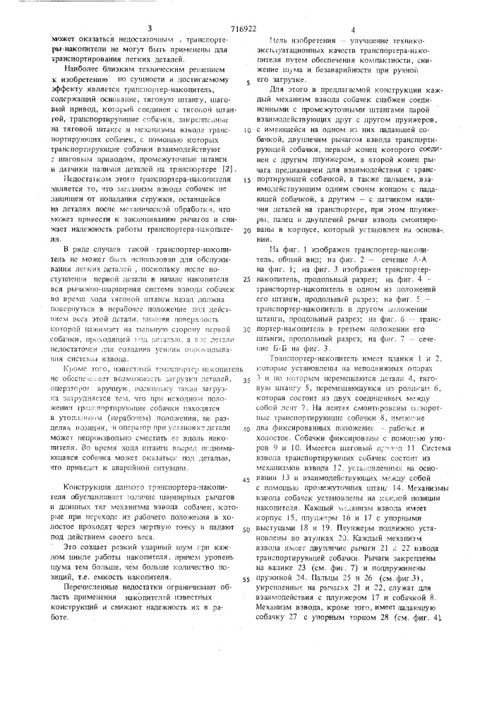 Транспортер-накопитель (патент 716922)