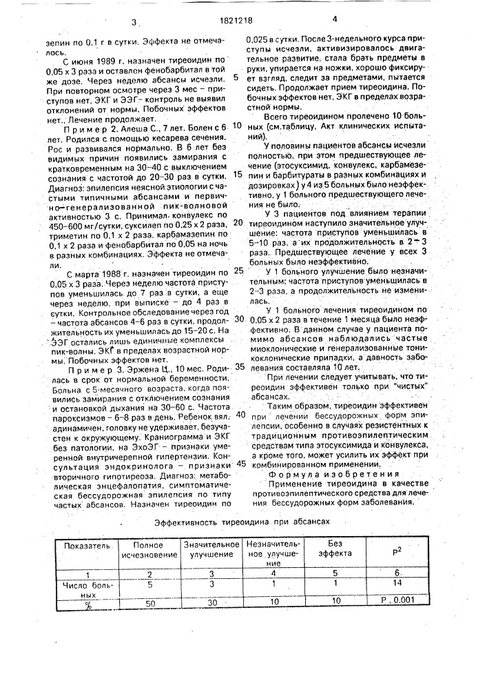 Противоэпилептическое средство для лечения бессудорожных форм заболевания (патент 1821218)