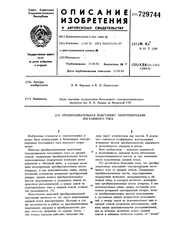 Преобразовательная подстанция электропередачи постоянного тока (патент 729744)