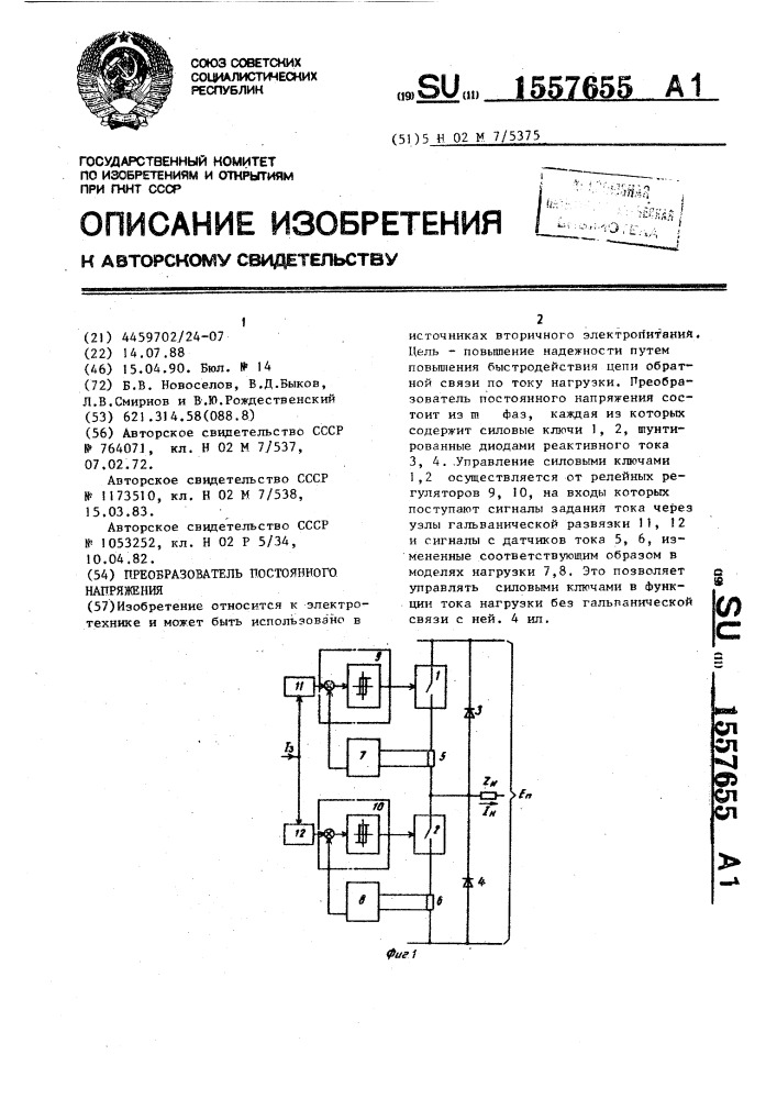 Преобразователь постоянного напряжения (патент 1557655)