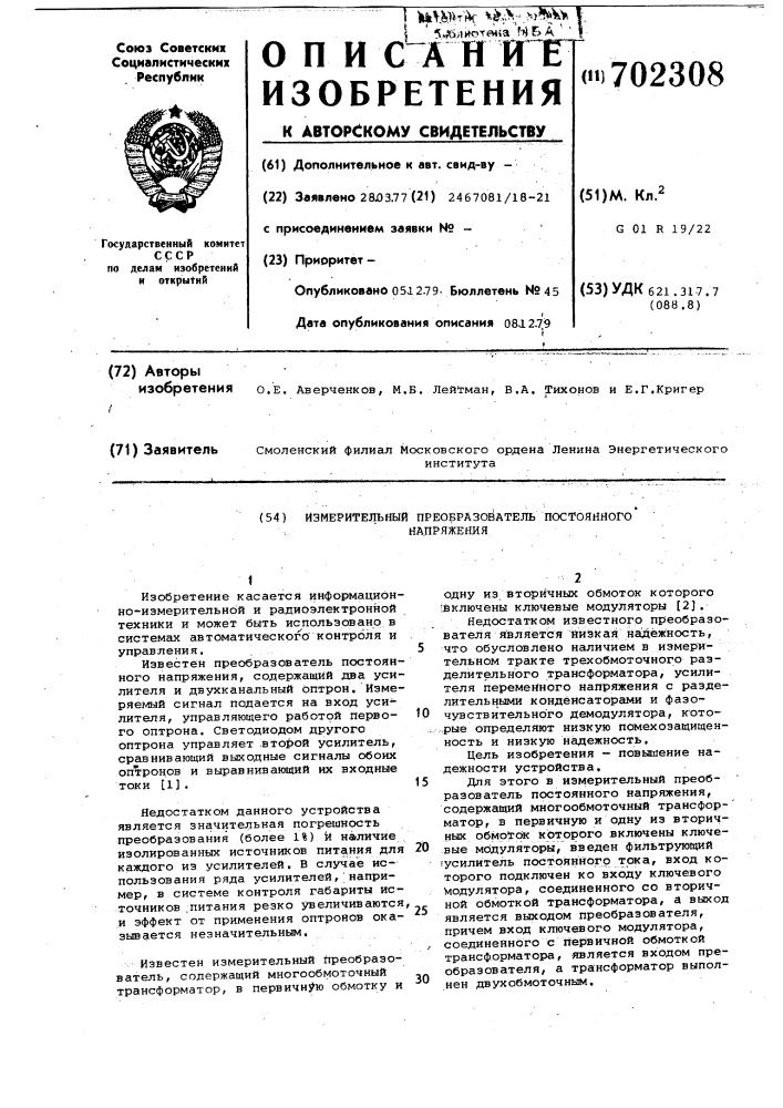 Измерительный преобразователь постоянного напряжения (патент 702308)