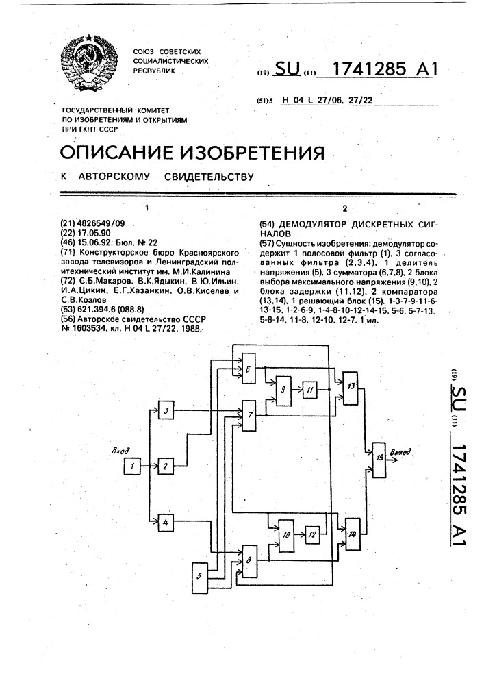 Демодулятор дискретных сигналов (патент 1741285)
