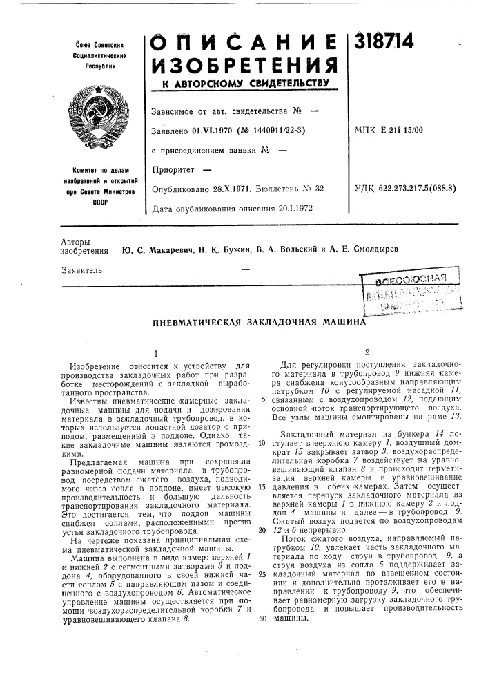 Пневматическая закладочная машина" (патент 318714)