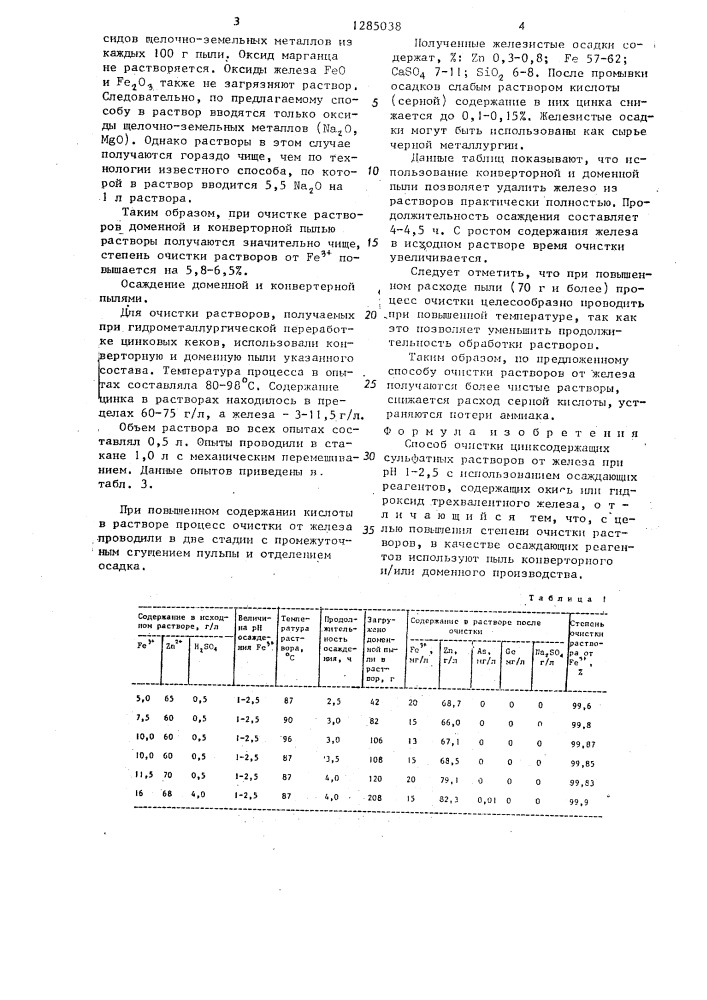 Способ очистки цинкосодержащих сульфатных растворов от железа (патент 1285038)