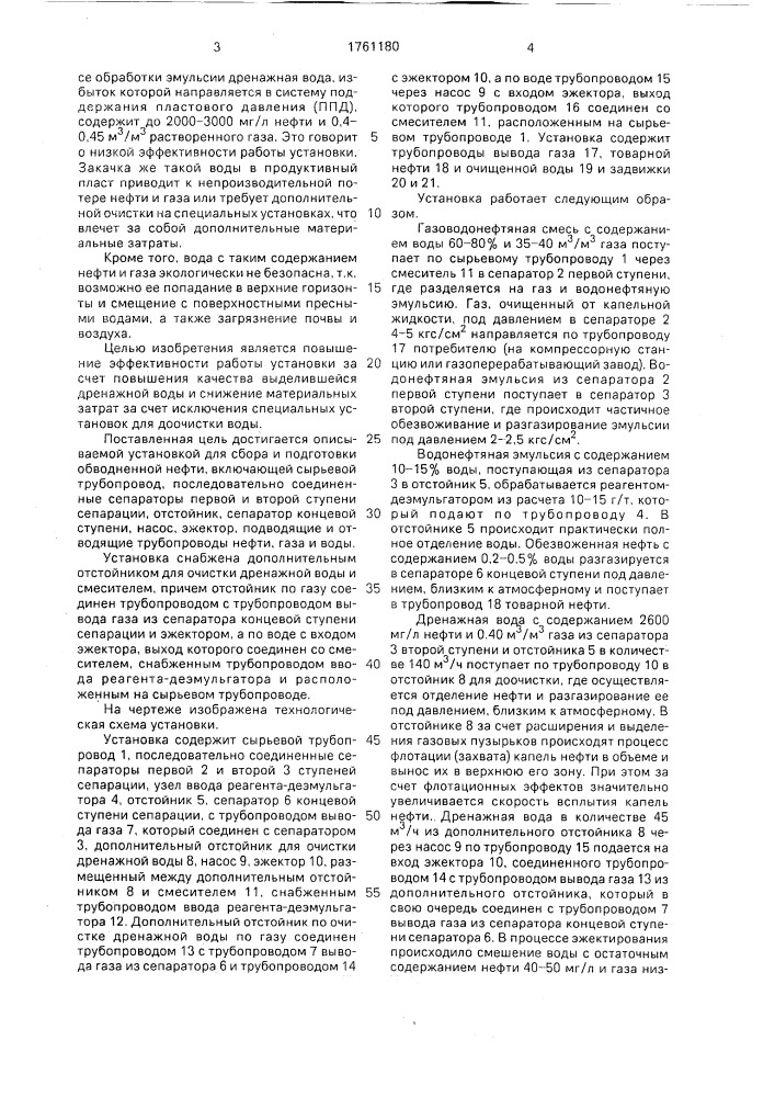 Установка для сбора и подготовки обводненной нефти (патент 1761180)