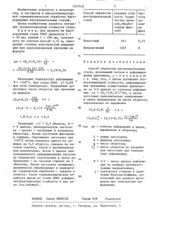 Способ обработки инструментальной стали (патент 1337422)