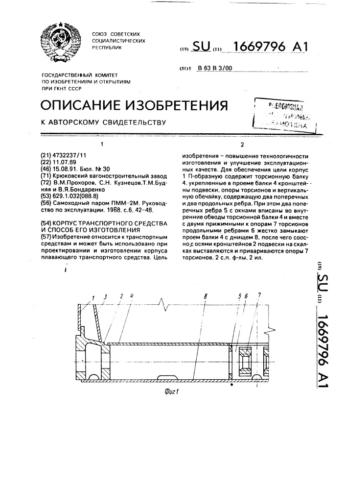 Корпус транспортного средства и способ его изготовления (патент 1669796)