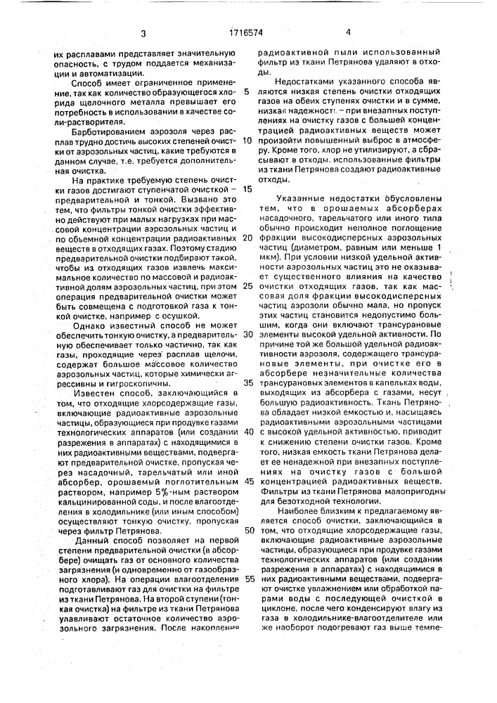 Способ очистки хлорсодержащих газов от радиоактивных аэрозольных частиц актиноидов (патент 1716574)