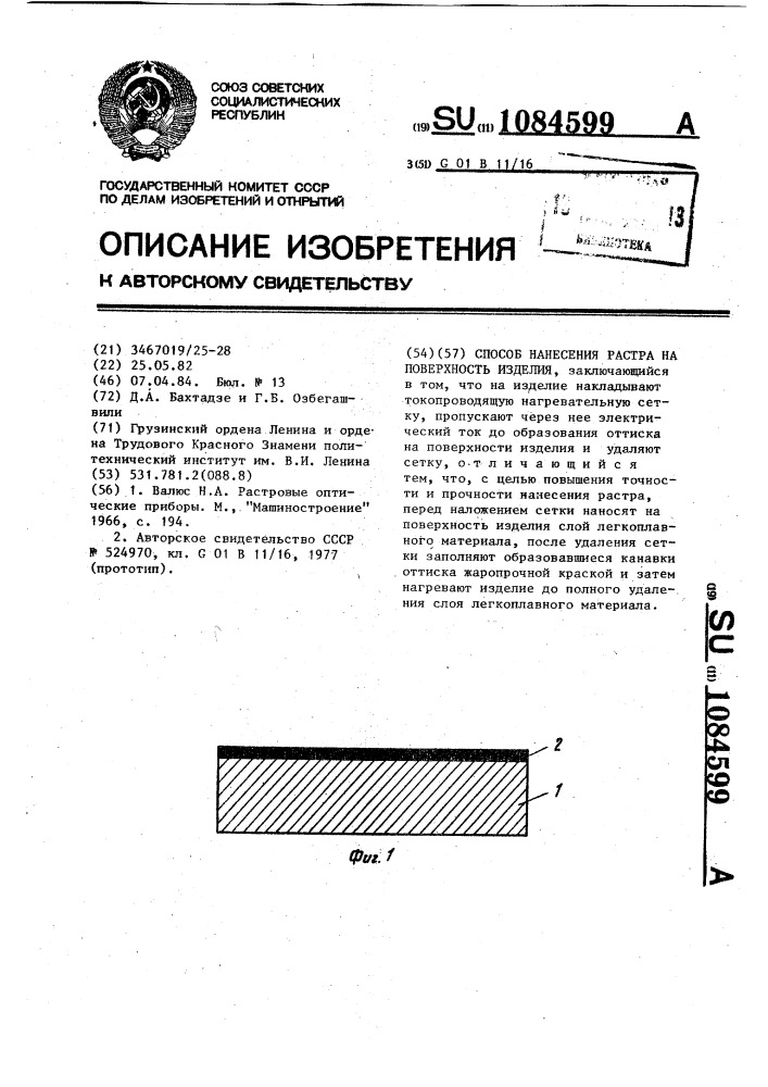 Способ нанесения растра на поверхность изделия (патент 1084599)