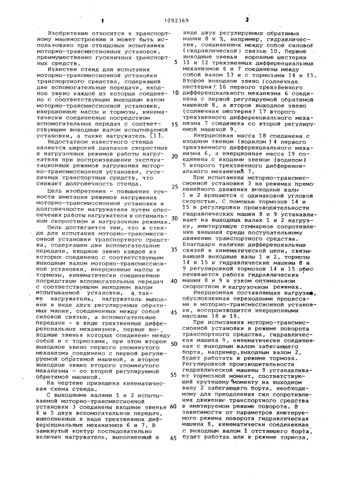 Стенд для испытания моторно-трансмиссионной установки транспортного средства (патент 1092369)