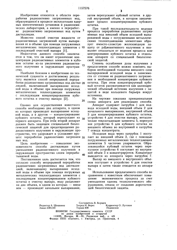 Способ непрерывной переработки радиоактивно-загрязненных вод (патент 1157576)