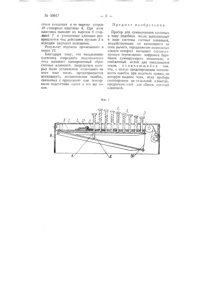 Прибор для суммирования кассовых и тому подобных чеков (патент 95017)