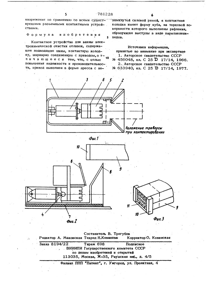 Контактное устройство для ванны электрохимической очистки отливок (патент 781228)
