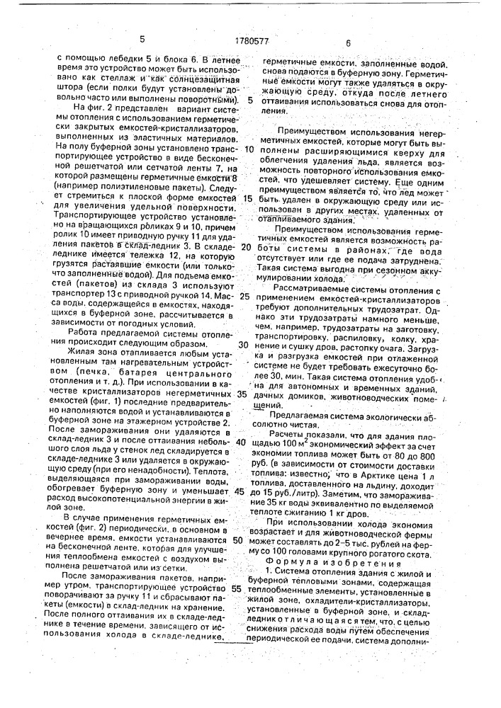 Система отопления зданий пухового (патент 1780577)