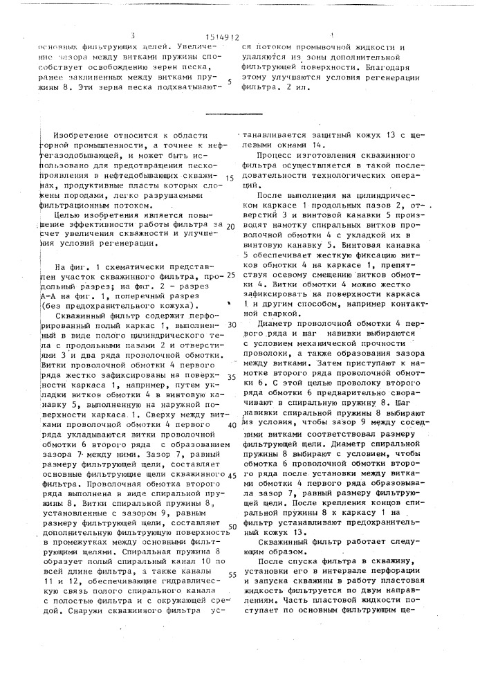 Скважинный фильтр (патент 1514912)