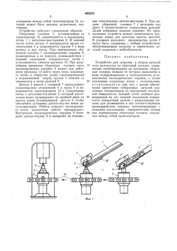 Устройство для загрузки и сборки деталей типа вал-втулка по прессовой посадке (патент 483222)