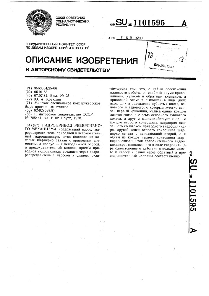 Гидропривод реверсивного механизма (патент 1101595)