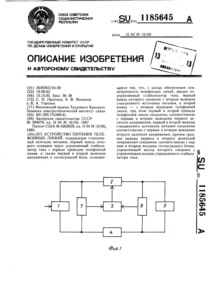 Устройство питания телефонных линий (патент 1185645)