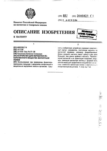 Устройство для обработки лекарственного вещества магнитным полем (патент 2000823)